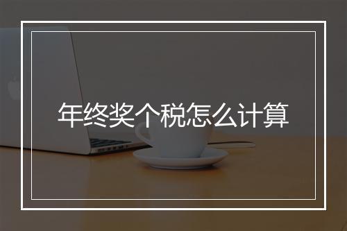 年终奖个税怎么计算