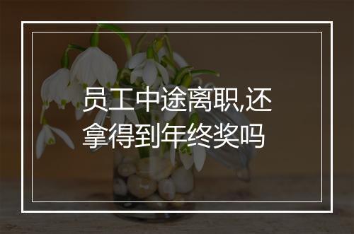 员工中途离职,还拿得到年终奖吗