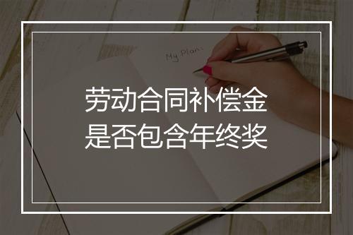 劳动合同补偿金是否包含年终奖