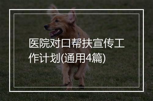 医院对口帮扶宣传工作计划(通用4篇)