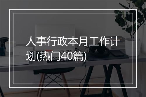 人事行政本月工作计划(热门40篇)