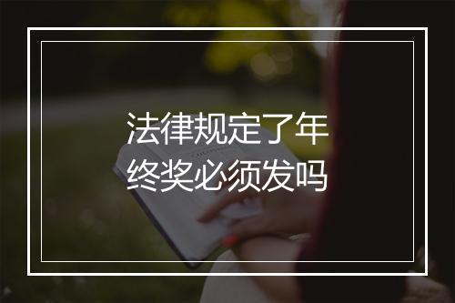 法律规定了年终奖必须发吗