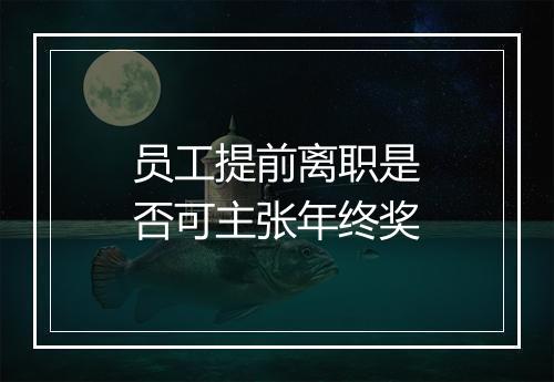 员工提前离职是否可主张年终奖