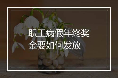 职工病假年终奖金要如何发放