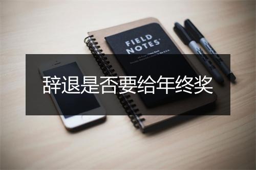 辞退是否要给年终奖