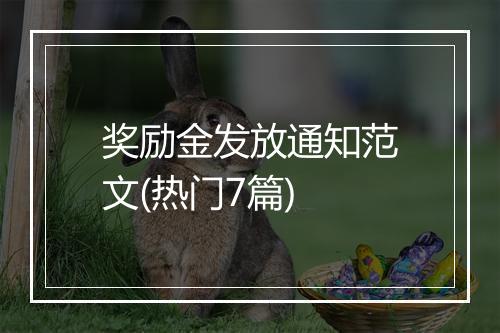 奖励金发放通知范文(热门7篇)