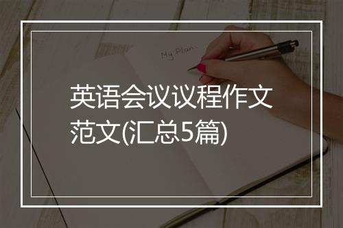 英语会议议程作文范文(汇总5篇)
