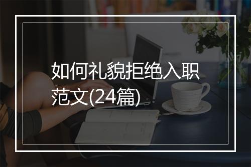 如何礼貌拒绝入职范文(24篇)