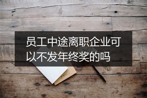 员工中途离职企业可以不发年终奖的吗
