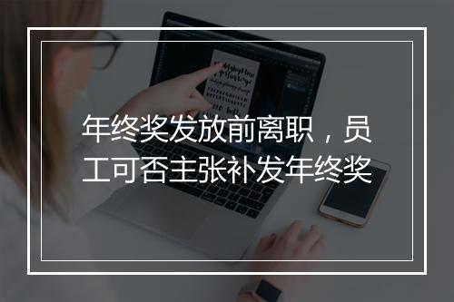 年终奖发放前离职，员工可否主张补发年终奖