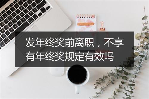发年终奖前离职，不享有年终奖规定有效吗