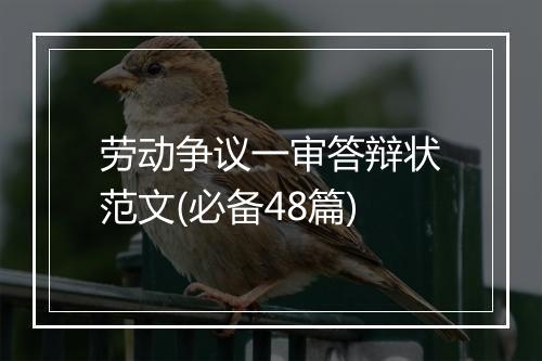 劳动争议一审答辩状范文(必备48篇)