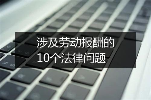 涉及劳动报酬的10个法律问题