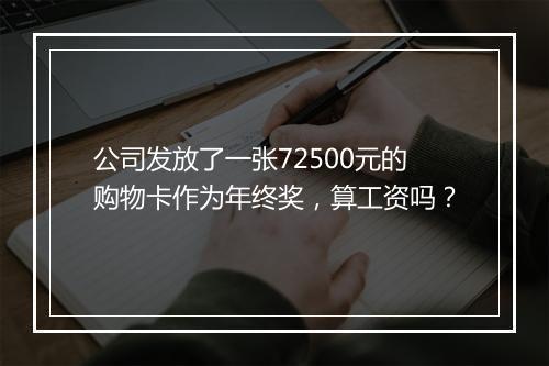 公司发放了一张72500元的购物卡作为年终奖，算工资吗？
