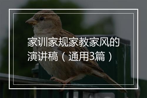 家训家规家教家风的演讲稿（通用3篇）