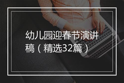 幼儿园迎春节演讲稿（精选32篇）