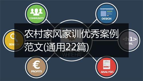 农村家风家训优秀案例范文(通用22篇)