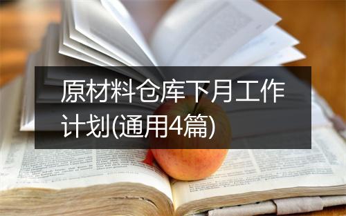 原材料仓库下月工作计划(通用4篇)