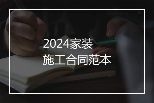 2024家装施工合同范本
