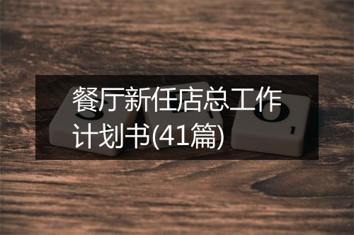 餐厅新任店总工作计划书(41篇)