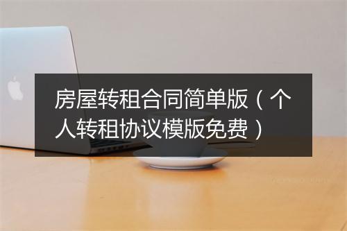 房屋转租合同简单版（个人转租协议模版免费）