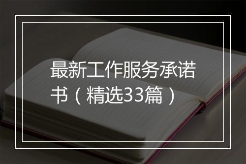 最新工作服务承诺书（精选33篇）