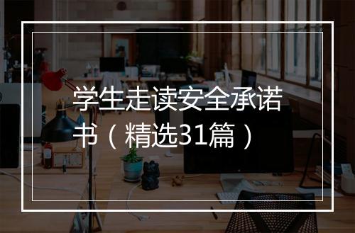 学生走读安全承诺书（精选31篇）