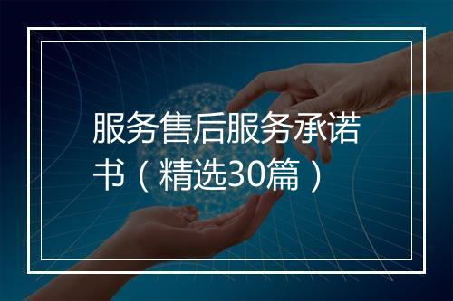 服务售后服务承诺书（精选30篇）