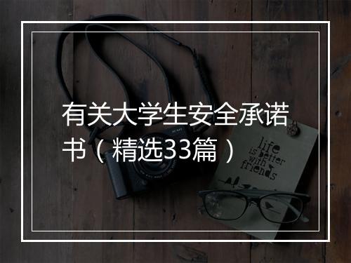 有关大学生安全承诺书（精选33篇）