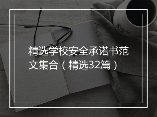 精选学校安全承诺书范文集合（精选32篇）