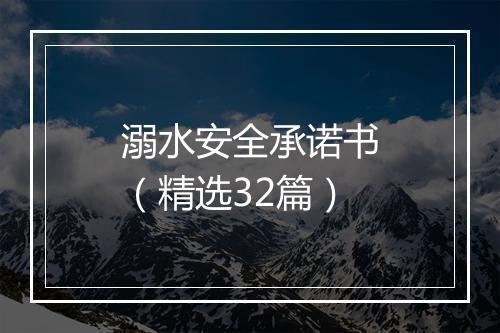 溺水安全承诺书（精选32篇）