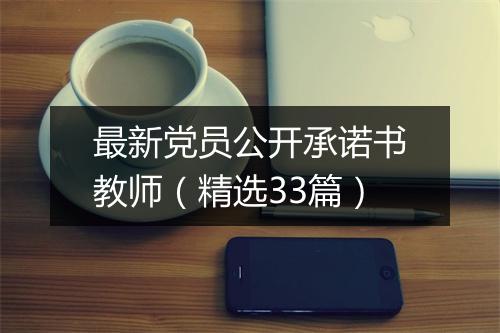 最新党员公开承诺书教师（精选33篇）