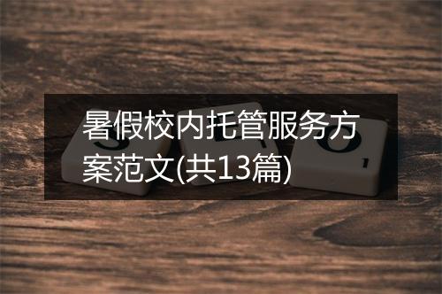 暑假校内托管服务方案范文(共13篇)