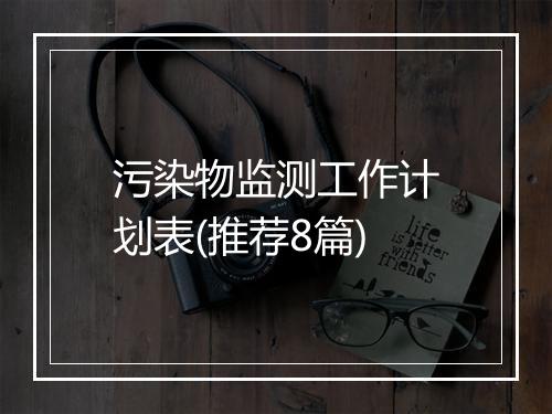 污染物监测工作计划表(推荐8篇)