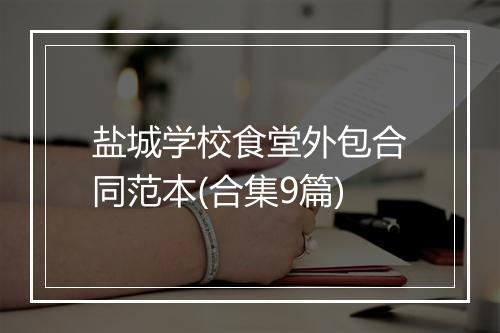 盐城学校食堂外包合同范本(合集9篇)