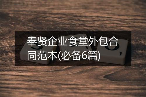 奉贤企业食堂外包合同范本(必备6篇)