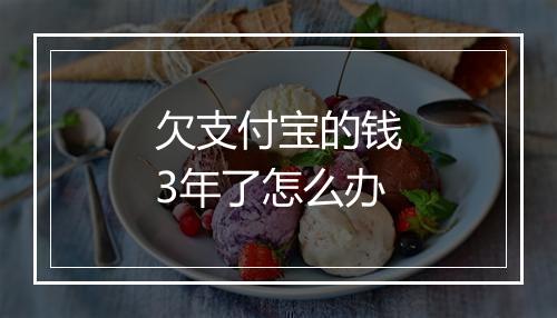 欠支付宝的钱3年了怎么办