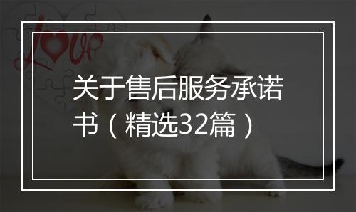 关于售后服务承诺书（精选32篇）