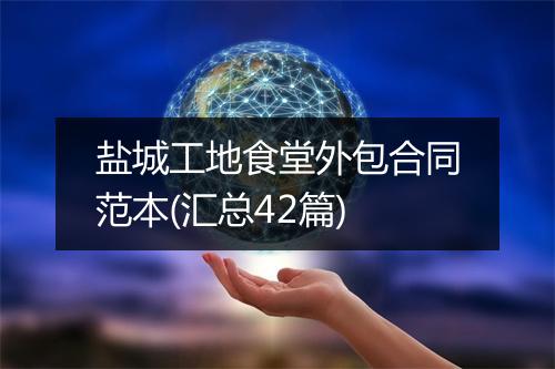 盐城工地食堂外包合同范本(汇总42篇)