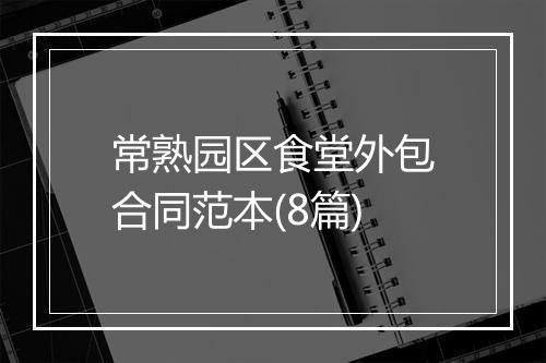 常熟园区食堂外包合同范本(8篇)