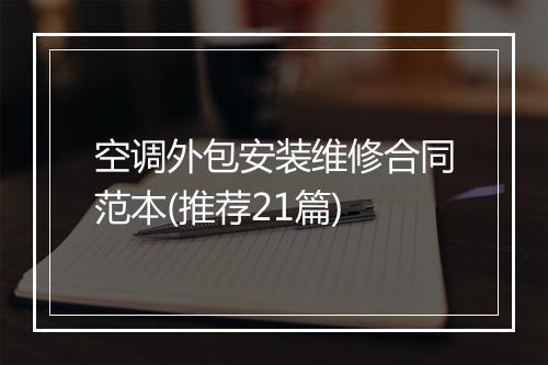 空调外包安装维修合同范本(推荐21篇)