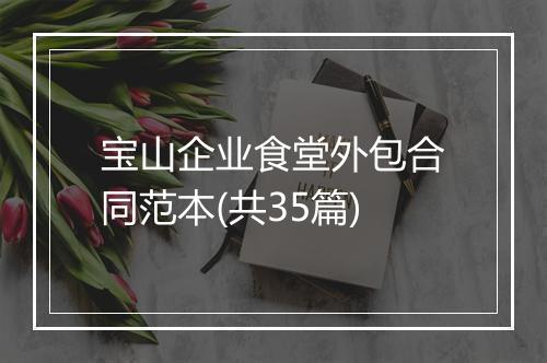 宝山企业食堂外包合同范本(共35篇)
