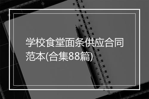 学校食堂面条供应合同范本(合集88篇)