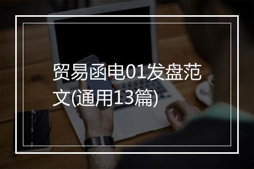 贸易函电01发盘范文(通用13篇)