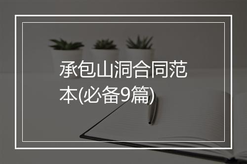 承包山洞合同范本(必备9篇)
