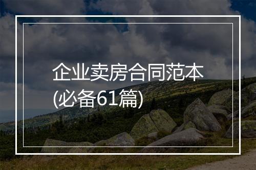 企业卖房合同范本(必备61篇)