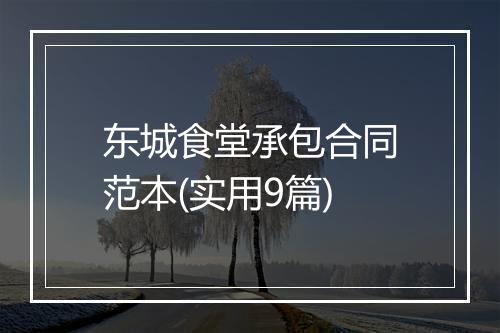 东城食堂承包合同范本(实用9篇)