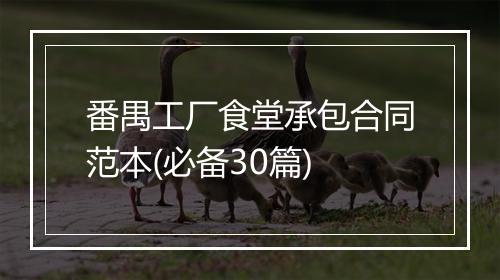 番禺工厂食堂承包合同范本(必备30篇)