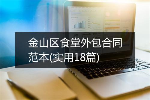 金山区食堂外包合同范本(实用18篇)