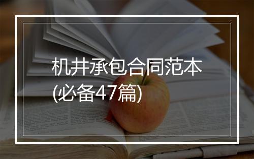 机井承包合同范本(必备47篇)